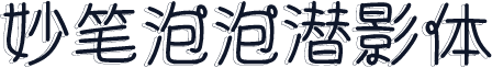 妙笔泡泡潜影体
