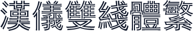 汉仪双线体繁