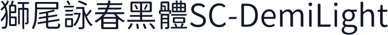 獅尾詠春黑體SC-DemiLight