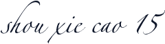 shou xie cao 15