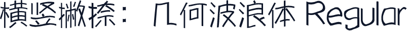 横竖撇捺：几何波浪体 Regular