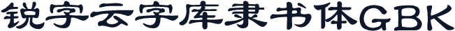 锐字云字库隶书体GBK