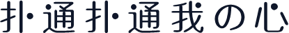 扑通扑通我の心