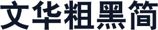 文华粗黑简