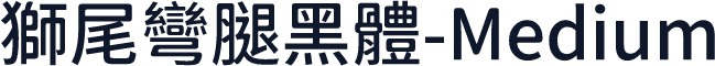 獅尾彎腿黑體-Medium