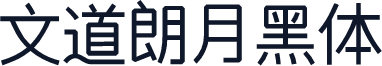 文道朗月黑体
