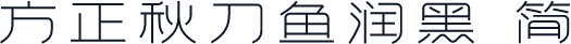 方正秋刀鱼润黑 简