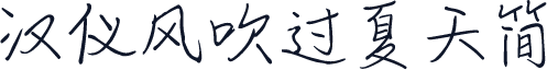 汉仪风吹过夏天简