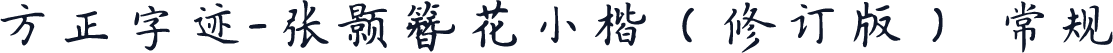 方正字迹-张颢簪花小楷（修订版） 常规
