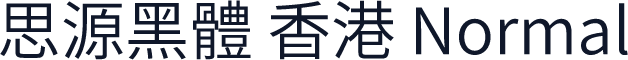 思源黑體 香港 Normal