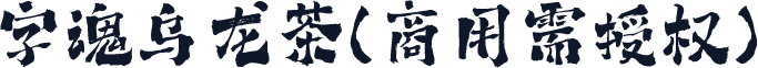 字魂乌龙茶(商用需授权)