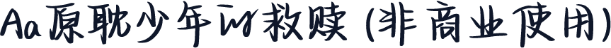 Aa原耽少年的救赎 (非商业使用)