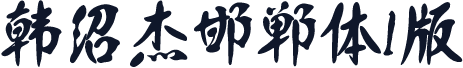 韩绍杰邯郸体1版