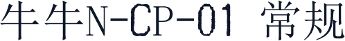 牛牛N-CP-01 常规