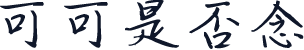 可可是否念