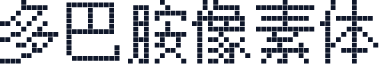 多巴胺像素体