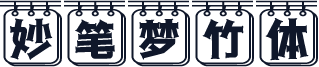 妙笔梦竹体
