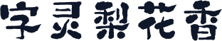 字灵梨花香
