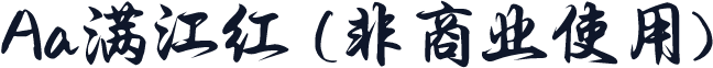 Aa满江红 (非商业使用)