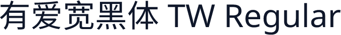 有爱宽黑体 TW Regular