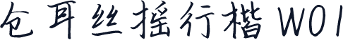 仓耳丝摇行楷 W01