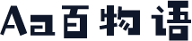 Aa百物语
