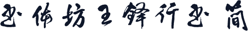 书体坊王铎行书 简