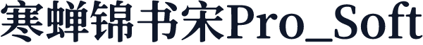 寒蝉锦书宋Pro_Soft