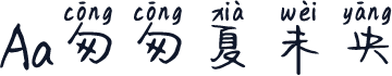 Aa匆匆夏未央
