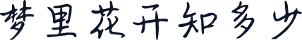 梦里花开知多少