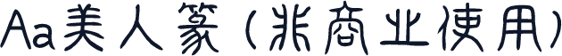Aa美人篆 (非商业使用)