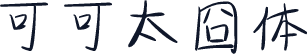 可可太囧体