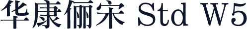 华康俪宋 Std W5