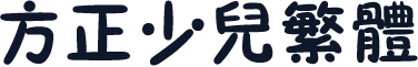方正少儿繁体