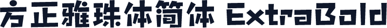 方正雅珠体简体 ExtraBold