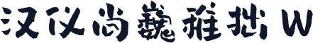 汉仪尚巍稚拙 W