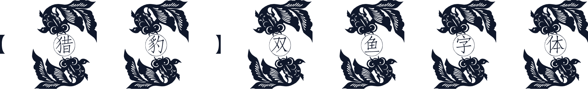 【猎豹】双鱼字体