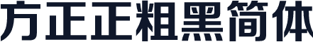 方正正粗黑简体