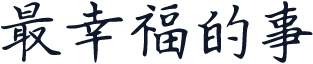 最幸福的事