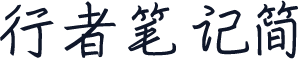 行者笔记简