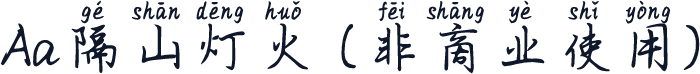 Aa隔山灯火 (非商业使用)