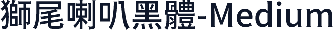 獅尾喇叭黑體-Medium