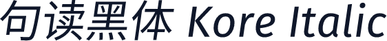 句读黑体 Kore Italic