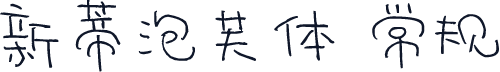 新蒂泡芙体 常规