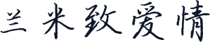 兰米致爱情