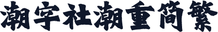 潮字社潮重简繁