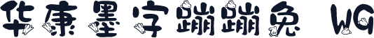 华康墨字蹦蹦兔 W9