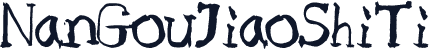 NanGouJiaoShiTi