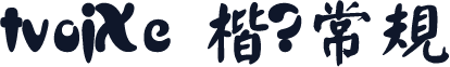 UWPK9F顏楷 常规