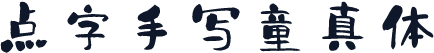 点字手写童真体